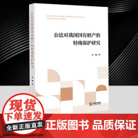正版 公法对我国国有财产的特殊保护研究 刘畅 著 法律出版社9787519797225