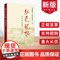 2025年红色记忆革命老区巡礼(广西篇)统梳理广西革命老区的历史概貌弘扬党带领广西老区人民革命精神革命文化中共党史出版社
