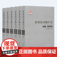 世界技术编年史6册套装 电子无线电计算机 化工轻工纺织 农业建筑水利 航空航天军事兵工 采矿冶金能源动力 交通机械