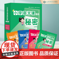 小学语文课里的秘密.五年级(4册)作文技法课 文化常识课 博物通识课 表达能力课