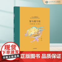 《智斗黄牛怪》丁立人趣画西游系列绘本