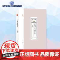 让儒学温暖世界 尼山文库系列丛书