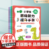 小学生思维能力提升手册(4册)一二年级数学+语文 基础篇 超多题型 开拓思维 思维训练