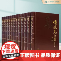 傅统先全集(13册)张茂聪 正版 山东教育出版社