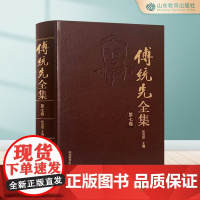 傅统先全集.第七卷 张茂聪 正版 山东教育出版社