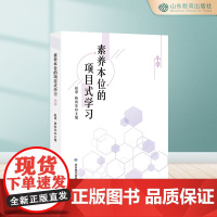 素养本位的项目式学习.小学