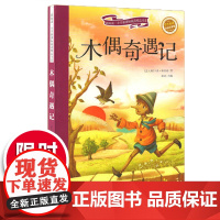 木偶奇遇记 注音彩绘新阅读经典文学精品读物小学生语文课外图书班主任提高写作技巧出版社冲量正版