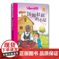 汤姆叔叔的小屋 注音彩绘新阅读经典文学精品读物小学生语文课外图书班主任提高写作技巧出版社冲量正版