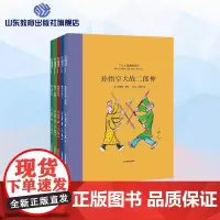 丁立人趣画西游系列绘本《孙悟空大战二郎神》《哮天犬来了》《超级变变变》《悟空,快跑!》《智斗黄牛怪》