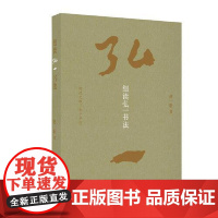 细读弘一书法 上海书画出版社