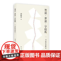 笔法·章法·字结构:书法形态研究 将书写技法放在历史变迁中进行解析 揭示了书法形式构成的种种奥秘 上海书画出版社