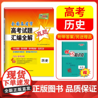天利38套 2026高考适用 历史 全国各省市高考真题汇编全解高考试题详解卷高三高考总复习资料真题全刷2025高考