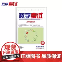2025 教学考试杂志 高考生物2 高考专题突破 2025高考适用