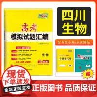 [四川专用]天利38套 2026高考适用四川新高考模拟试题汇编 生物 高中高三总复习模拟测试试卷基础提升训练教辅复习
