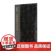 春秋战国金文书法 历时十年 对金文原拓进行全面普查整理以原色原大高清图像 高清印刷技术呈现金文的千姿百态 上海书画出版社