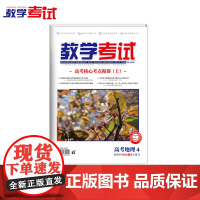 2025 教学考试杂志 高考地理 第4期 高考专题突破 2026高考适用