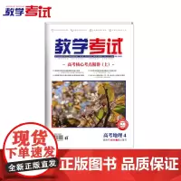 2025 教学考试杂志 高考地理 第4期 高考专题突破 2026高考适用