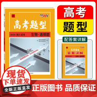 高考题型 2026天利38套 浙江专用 生物 ·选择题 仿真训练基础点高中复习资料高考抢分