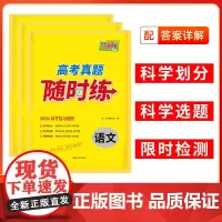 天利38套2026高考真题随时练 袋装高中练习高考卷真题试卷高考资料一轮复习薄课堂随时练训练资料语数英物化生政史地科目任