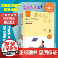 天窗 爱阅读.课本里的作家 四年级 经典书目小学生课外同步拓展阅读书经典儿童文学正版书籍