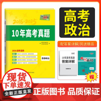 天利38套2026高考适用 10年高考真题汇编 思想政治 2016-2025全国统一命题卷十年高考全国卷/新高考历年