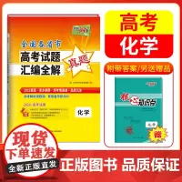 天利38套 2026高考适用 化学 全国各省市高考真题汇编全解高考试题详解卷高三高考总复习资料真题全刷2025高
