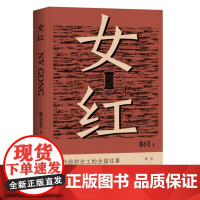 女红(一代纺织女工的生猛往事。活色生香,上海爷叔才能写出的工厂男女。金宇澄、孙甘露)9787532191154 上海文艺