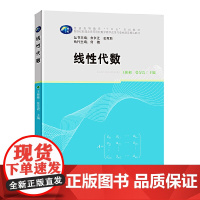 线性代数 9787562294351 华中师范大学出版社 王彬彬 张旻嵩 张金玲