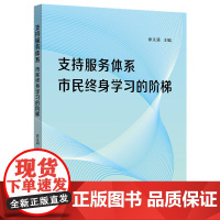 支持服务体系:市民终身学习的阶梯 9787547621004 上海远东出版社 徐文清 主编 2025-01