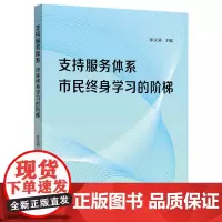 支持服务体系:市民终身学习的阶梯 9787547621004 上海远东出版社 徐文清 主编 2025-01