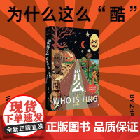 挺什么 9787532190560 上海文艺出版社 赵挺 2025-02