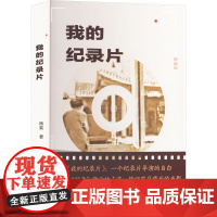 我的纪录片 9787559874788 广西师范大学出版社 杨果 著 2025-01