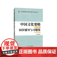 程裕祯中国文化要略(第四版)同步辅导与习题集(含考研真题,习题全解)9787561282366 西北工业大学出版社 20
