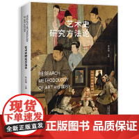 艺术史研究方法论 9787559875341 广西师范大学出版社 李永强 主编 2025-01