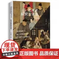 艺术史研究方法论 9787559875341 广西师范大学出版社 李永强 主编 2025-01