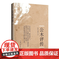 公木评传(修订版)9787542682857 上海三联 张宇宏 樊希安 著 2024-11