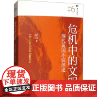 危机中的文明 现代英国小说评论 9787542687838 上海三联 2024-12