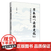 日本的“去历史化”:日韩历史问题研究 9787208191396 上海人民出版社 于海龙 2025-01