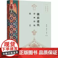 徽派建筑彩画传统技艺 9787559874313 广西师范大学出版社 姚光钰 姚学军 姚龙飞 编著 2024-12