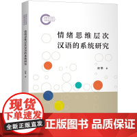 情绪思维层次汉语的系统研究 9787542686794 上海三联 郭攀 220224-11