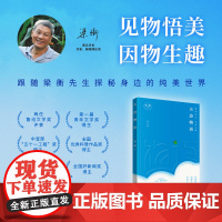 天边物语(修订版)跟随梁衡先生的散文探秘身边纯美世界 9787519917418 研究出版社 梁衡 2025-01