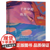 子弹穿越南方 9787532191444 上海文艺出版社 汤成难 2025-02