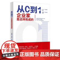 从0到1:企业家是这样炼成的 9787516676271 新华出版社 周亚明 傅天明 2025-02