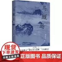 马厩岛(“文坛隐士”黄立宇小说集,在梦与现实的夹缝中,寻找那些湮没无闻的时间遗迹。)9787532191666 上海文艺