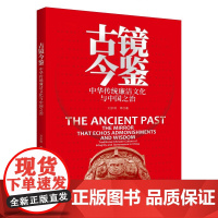 古镜今鉴:中华传统廉洁文化与中国之治 9787516676561 新华出版社 2025-04