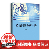 政策网络分析十讲 9787543236462 格致出版社 赵德余 著 2025-03