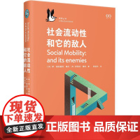 社会流动性和它的敌人(龙生龙凤生凤的新解,打破卷父母卷学历怪圈)9787532191512 上海文艺出版社