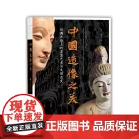 中国造像之美:丝绸之路上的石窟艺术与文明流变 9787511746337 中央编译出版社 2025-02