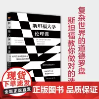 斯坦福大学伦理课 9787516676660 新华出版社