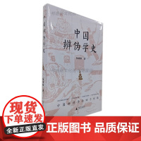 中国辨伪学史 9787559880062 广西师范大学出版社